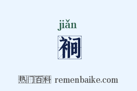 裥是什么意思的图片